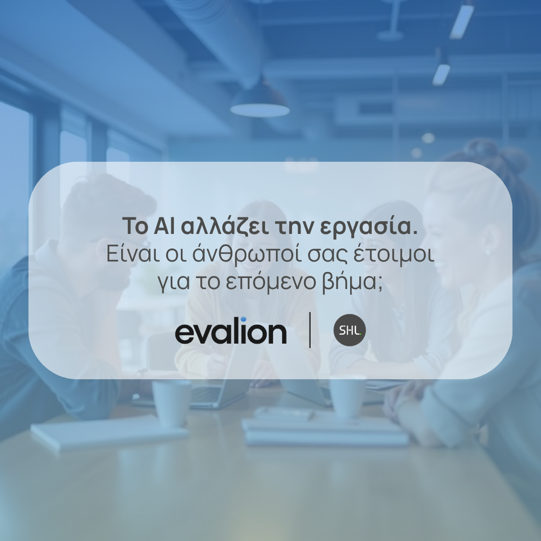 Το AI αλλάζει την εργασία. Είναι οι άνθρωποί σας έτοιμοι για το επόμενο βήμα; 1 GR
