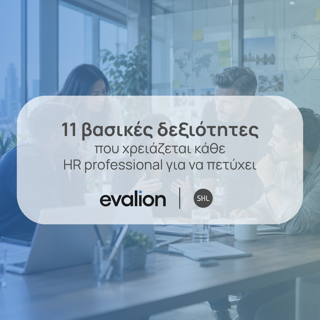 11 βασικές δεξιότητες που χρειάζεται κάθε επαγγελματίας HR για να πετύχει 1 Website Evalion BlogPosts 5